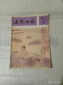 连环画报1990.8