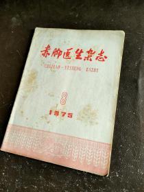 赤脚医生杂志（1975-8）