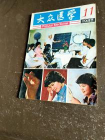 《大众医学》 1982 11