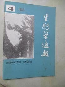 生物学通报 1986年第1、2、3、4、5、6、7、8期 8本合售