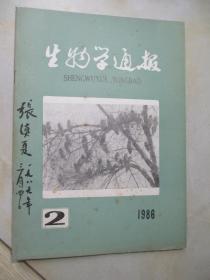 生物学通报 1986年第1、2、3、4、5、6、7、8期 8本合售