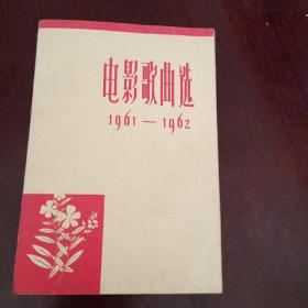 电影歌曲选1961一1962