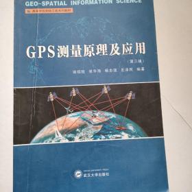 高等学校测绘工程系列教材：GPS测量原理及应用（第3版）