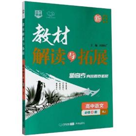 高中语文（必修上册RJ新课标新教材新高考）/教材解读与拓展