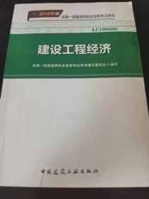 2018年版 全国一级建造师执业资格考试用书1Z100000建设工程经济2018年一版一印 全部国一级建造师执业资格考试用书编写委员会 ◎ 编写  中国建筑工业出版社  长25.9厘米、宽18.3厘米、高（厚）1.9厘米  中国版本图书馆CIP数据核字（2018）第035370号 版次：2018 年 5月第一版 印次：2018 年 5月第一次印刷实物拍摄  现货 价格：20元 包邮