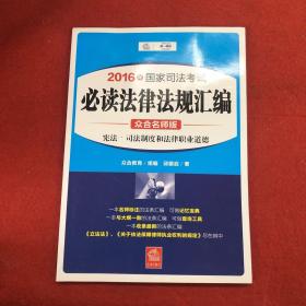 2016年国家司法考试必读法律法规汇编（众合名师版 共8册）