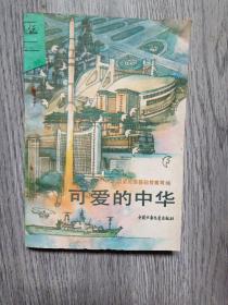 可爱的中华
