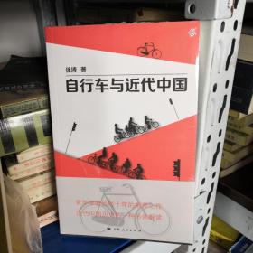 自行车与近代中国