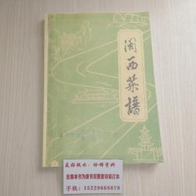 闽西菜谱   福建老闽菜谱（完整清装订本）1988年福建省龙岩地区行署商业局出版，杨成武将军题书名，①猪肉类②牛羊肉类③小畜肉类④家禽类⑤水产类⑥山珍类⑦混合类8蔬菜类⑨小吃点心共九大类226道地方传统美食，部分名菜有典故（来历），每道菜都有详细原料，配料，制作方法。内容真实，原始地道，地方风味典型。