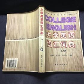 大学英语词汇词典:1～6级  有笔记