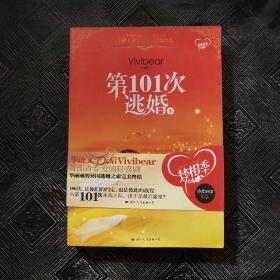 第101次逃婚（下）