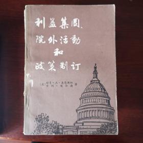 利益集团、院外活动和政策制定