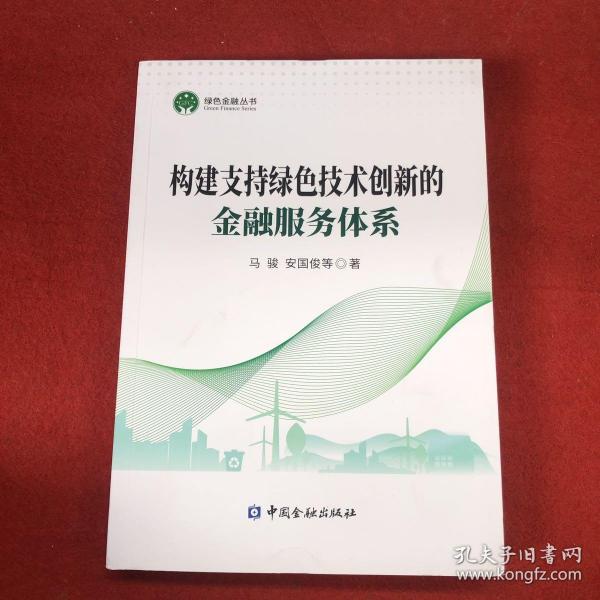 构建支持绿色技术创新的金融服务体系/绿色金融丛书