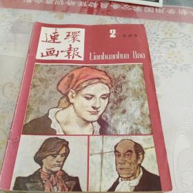 连环画报1985/2/3/5/6/7/8/9/10/12/11  1986/1