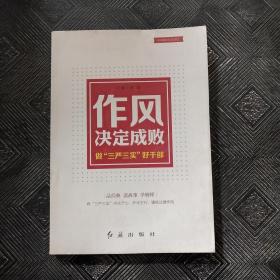 作风决定成败：做“三严三实”好干部