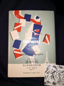 讀書年代：帶上所有的書回巴黎 理想國 廣西師範大學出版社