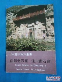 石窟寺是甘肃四大石窟之一内还保存着隋、唐、宋、金、西夏、元等各代的题记150多则，是研究历史、书法的珍品。——庆阳北石窟  泾川南石窟 ——甘肃省博物馆—— 文物出版社1984版