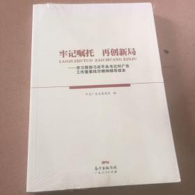 牢记嘱托　再创新局——学习贯彻习近平总书记对广东工作重要批示精神辅导读本