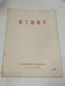 拉丁语讲义1975人民解放军医学院