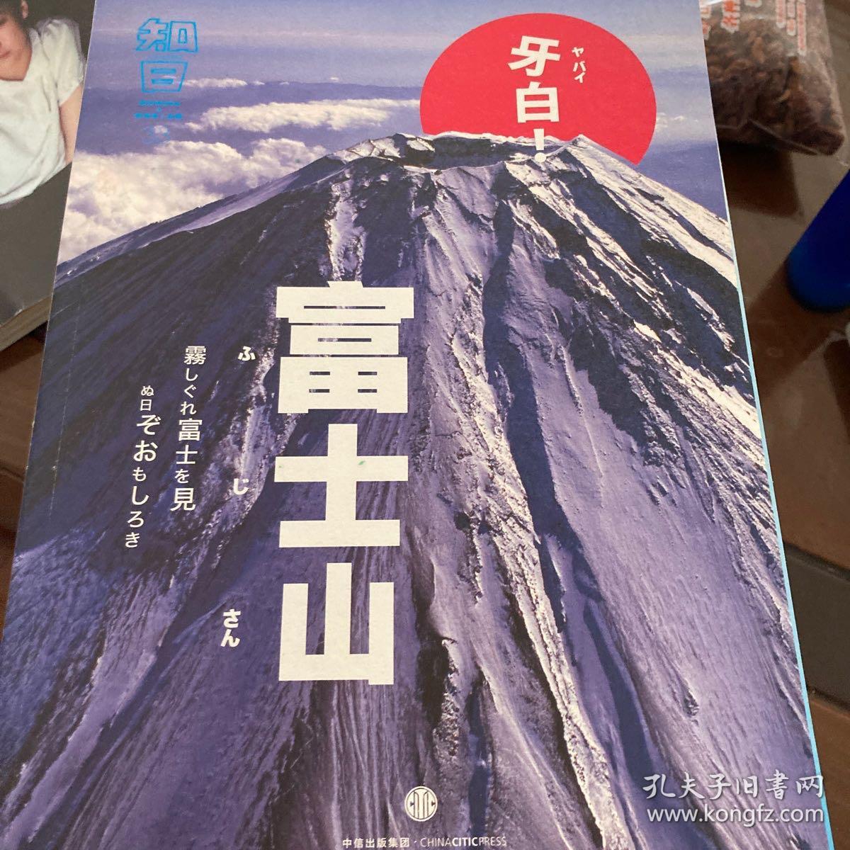 三本合售
知日·牙白！富士山
知日·向日本人学礼仪
知日·森女特集