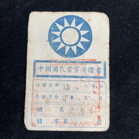 民国，35年，国民党党员证，镇江，少见