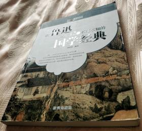 跟鲁迅一起读42部不可不知的国学经典2013一版一印