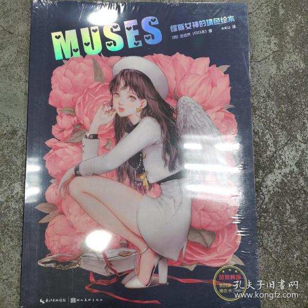 MUSES：缪斯女神的填色绘本