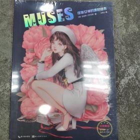 MUSES：缪斯女神的填色绘本