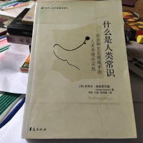 什么是人类常识：社会和文化领域中的人类学理论实践            正版图书