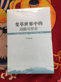 变革世界中的战略与安全；实物拍照；未拆塑封