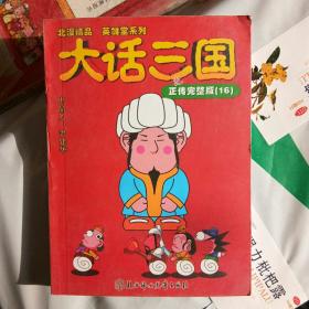 大话三国，第十六册，四格漫画