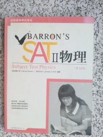 Barron's SAT II 物理：Subject Test Physics, With CD-ROM （第10版）