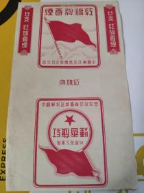 老烟标 红旗牌香烟 中国南洋兄弟烟草公司出品 品相新