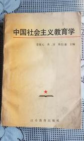 中国社会主义教育学 作者签赠名人