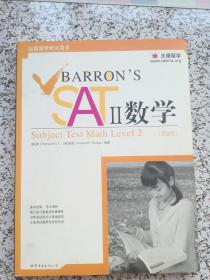 Barron's SAT II 数学：Subject Test Math, With （第10版）   无光盘