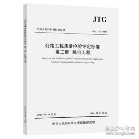 JTG 2182—2020公路工程质量检验评定标准第二册 机电工程