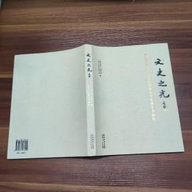 文史之光 -纪念广州文史夜学院创办五十五周年书画展-大16开