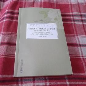 哈克贝利·费恩历险记伴读本/外教社经典伴读丛书