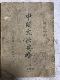 杨伯峻藏：中国文法要略（上中下三册），吕叔湘代表作