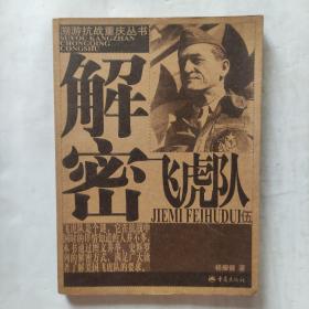 溯游抗战重庆丛书：回味陪都市井生活、探寻陪都名人旧居、解密飞虎队（三本合售）