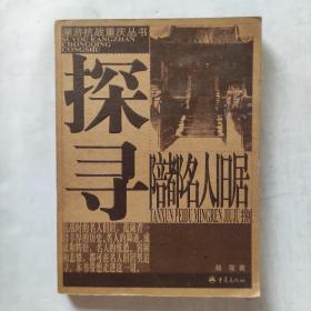 溯游抗战重庆丛书：回味陪都市井生活、探寻陪都名人旧居、解密飞虎队（三本合售）