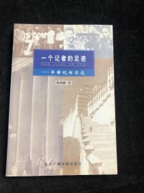 一个记者的足迹:半世纪作品选 杨兆麟 签赠本