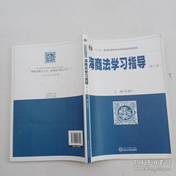 海商法学习指导（第二版）/“十二五”普通高等教育本科国家级规划教材