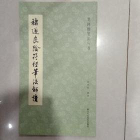 笔阵图笔法丛书：褚遂良阴符经笔法解读