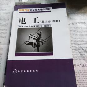 特种作业安全技术培训教材：电工（低压运行维修）