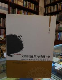 文明冲突视野下的论理社会