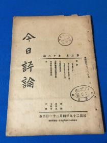 民国29年 抗战刊物 《今日评论》第三卷 第16期  主要内容有 汪逆的主和卖国