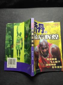 乔丹的最后辉煌:NBA97-98赛季