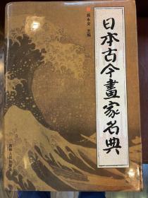 日本画家书法家字典 日本画家 日本古今画家名典