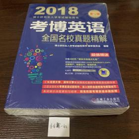 2018博士研究生入学考试辅导用书 考博英语全国名校真题精解